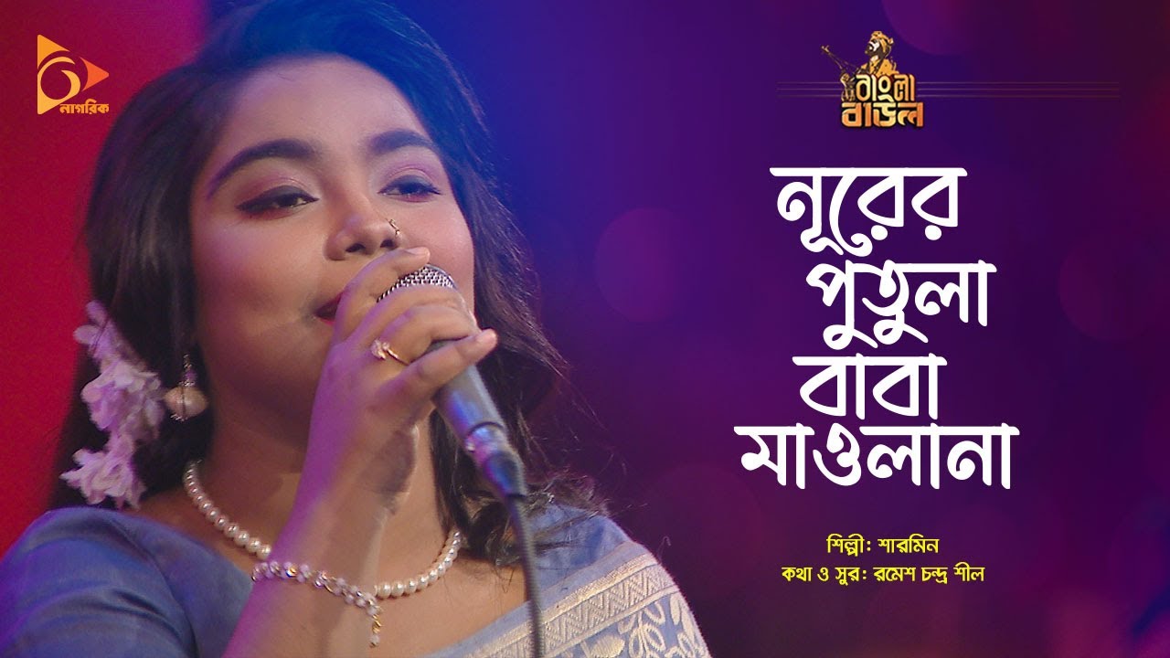 নূরের পুতুলা বাবা মাওলানা | Nurer Putula Baba Maolana | Sharmin | Bangla Baul | Nagorik Music