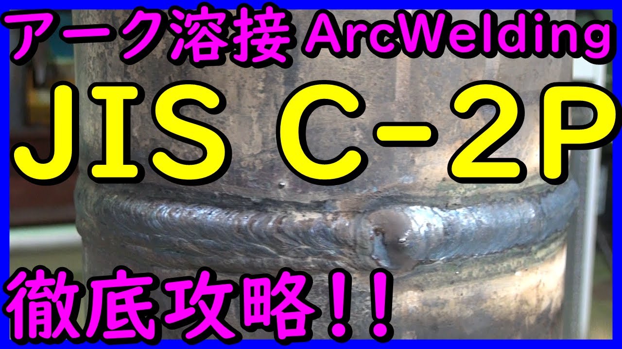 アーク溶接【ＪＩＳ手溶接Ｃ－２Ｐ　専門級】徹底解説！！合格までの流れその①Arc welding Piping welding explanation#アーク溶接＃溶接#JISアーク溶接