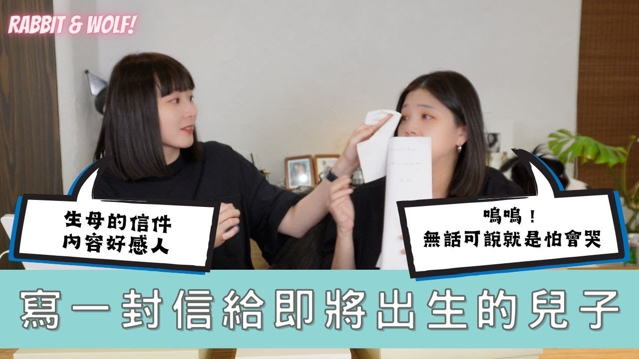 【小兔狼來了 EP.21】有收過媽媽寫的信嗎？｜你是否會變成自己討厭的大人來對待小孩｜快要見到恭禧寶寶了！｜兩個媽媽的感性時間｜兔女狼