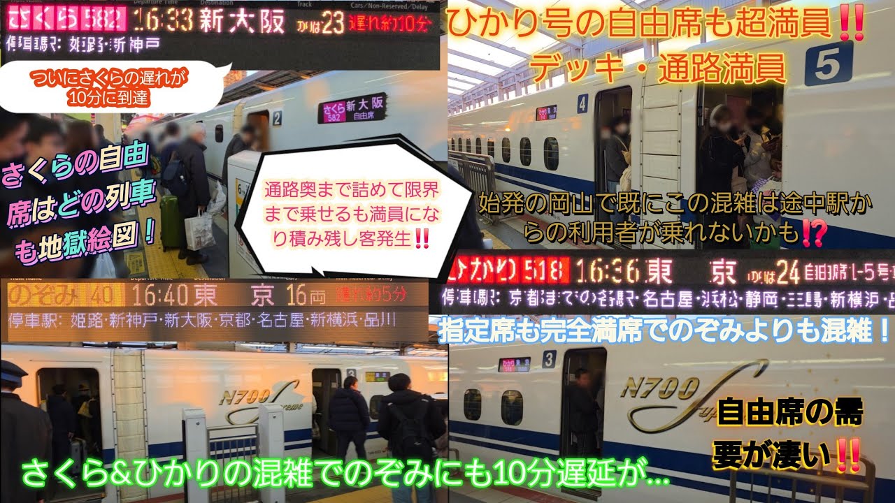 【2025年年末年始Uターン大混雑・さくらの遅れが10分⁉️】さくら582号自由席混雑が普通で分散乗車呼び掛けるも積み残し客発生&後続のひかり→のぞみも10分以上遅れ！自由席連結列車は混雑スゴイ‼️