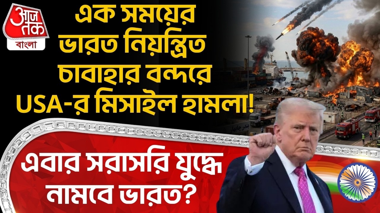 এক সময়ের ভারত নিয়ন্ত্রিত Chabahar Port USA-র Missile Attack! এবার সরাসরি Warএ নামবে India? WN