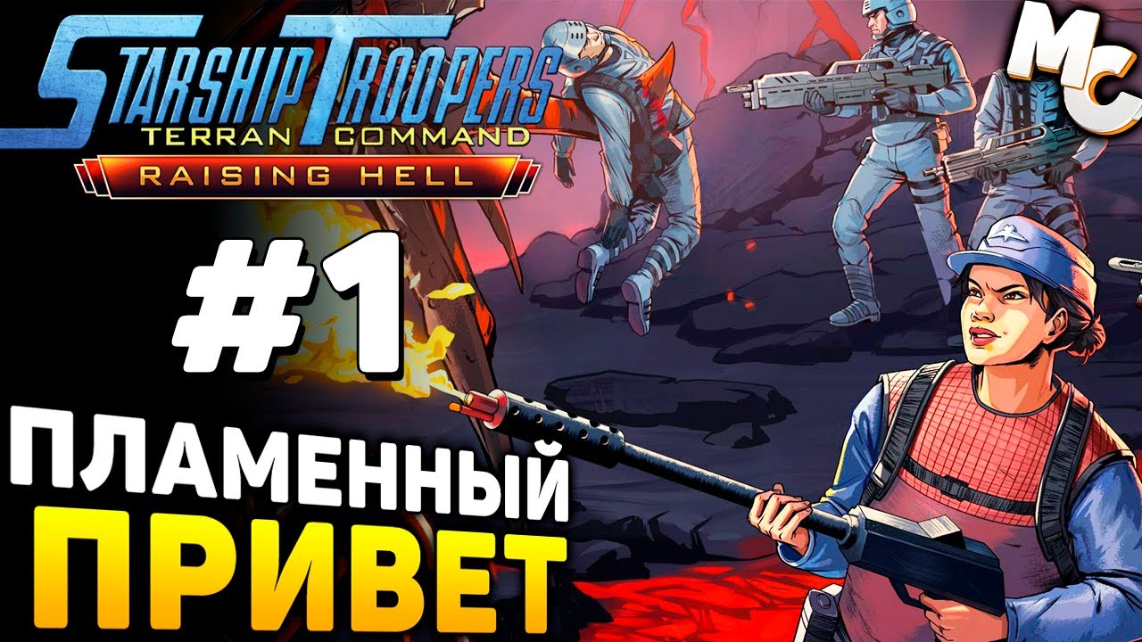 БУРЛЯЩИЙ АД! - Starship Troopers Terran Command Raising Hell DLC Прохождение #1