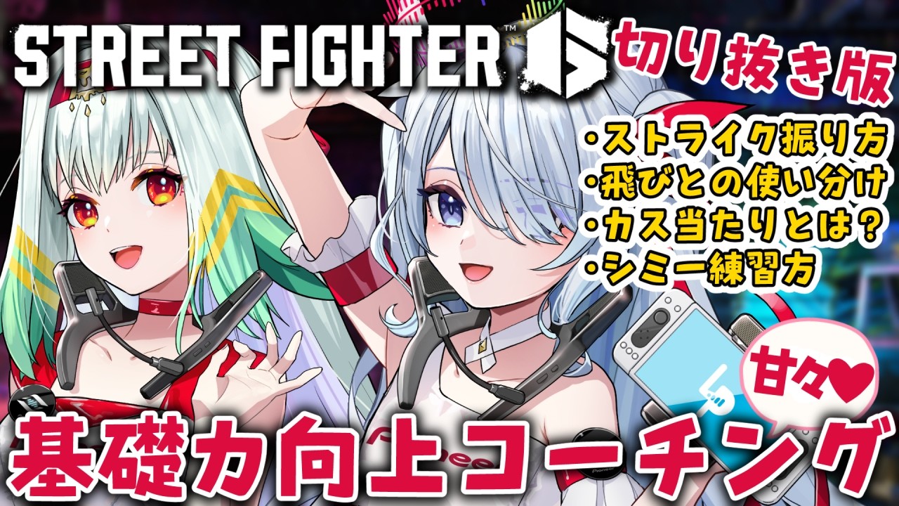 〖 #スト6 〗基礎力向上！レジェンドケンこと天宿なげき先輩によるMキャミィコーチング！切り抜きまとめ版〖 #新人vtuber #救堕える りーさるぷらん 〗