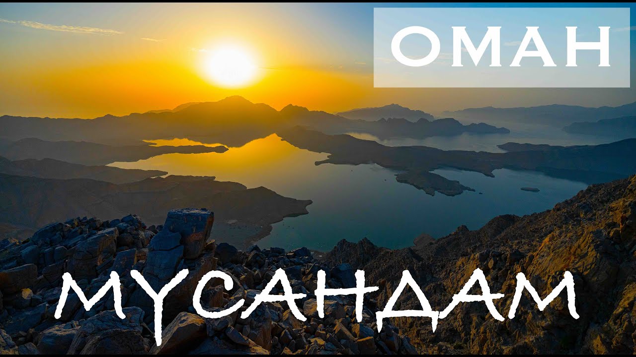Оман. Мусандам