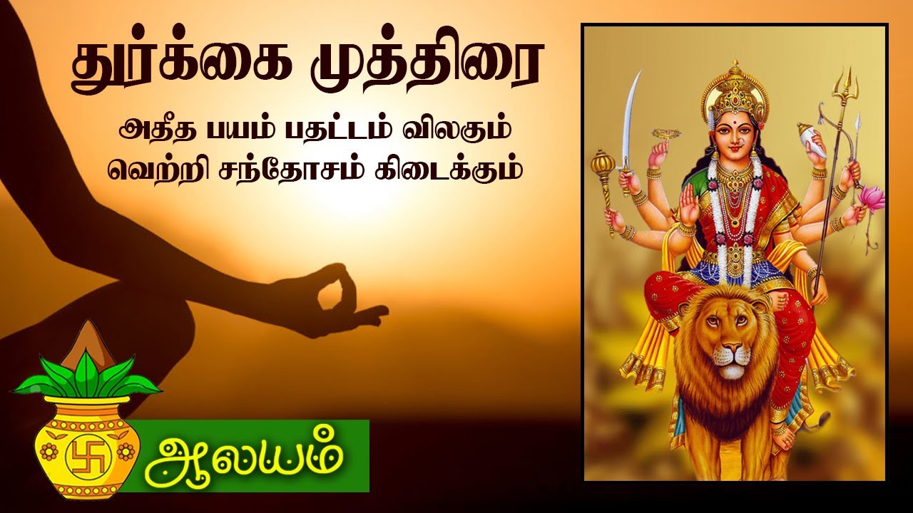 துர்க்கை முத்திரை / அதீத பயம் பதட்டம் விலகும் / வெற்றி சந்தோசம் கிடைக்கும்.