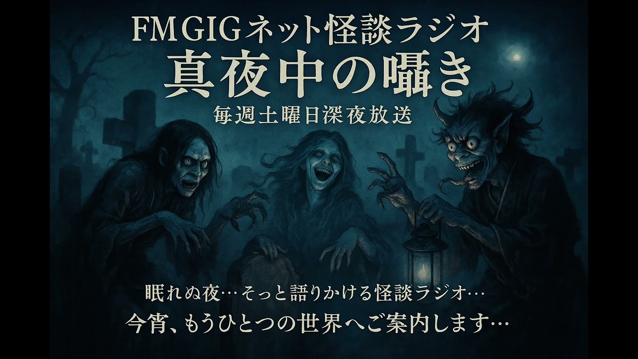 022『真夜中の囁き』FMGIGネット怪談ラジオ