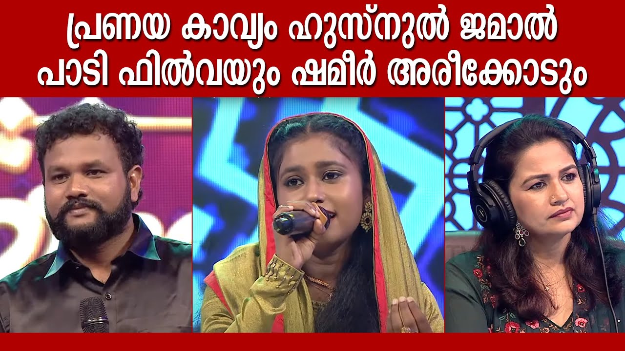 ഹുസ്നുൽ ജമാലിന്റെയും ബദറുൽ മുനീറിന്റെയും പ്രണയകാവ്യം ; ഫിൽവയും ഷമീർ അരീക്കോടും | Ayisha Filwa