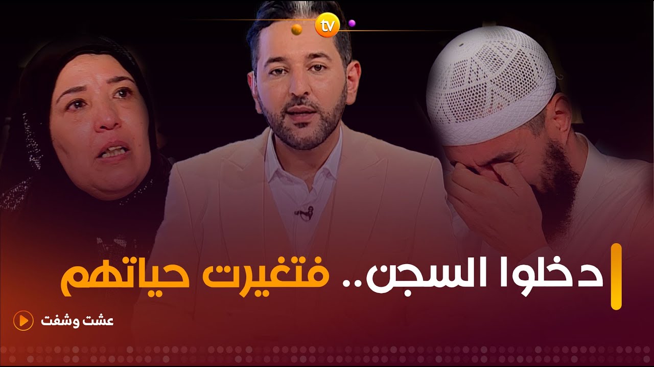 قصص غريبة لأشخاص دخلوا السجن فتغيرت حياتهم تماما | عشت وشفت | العدد كاملا