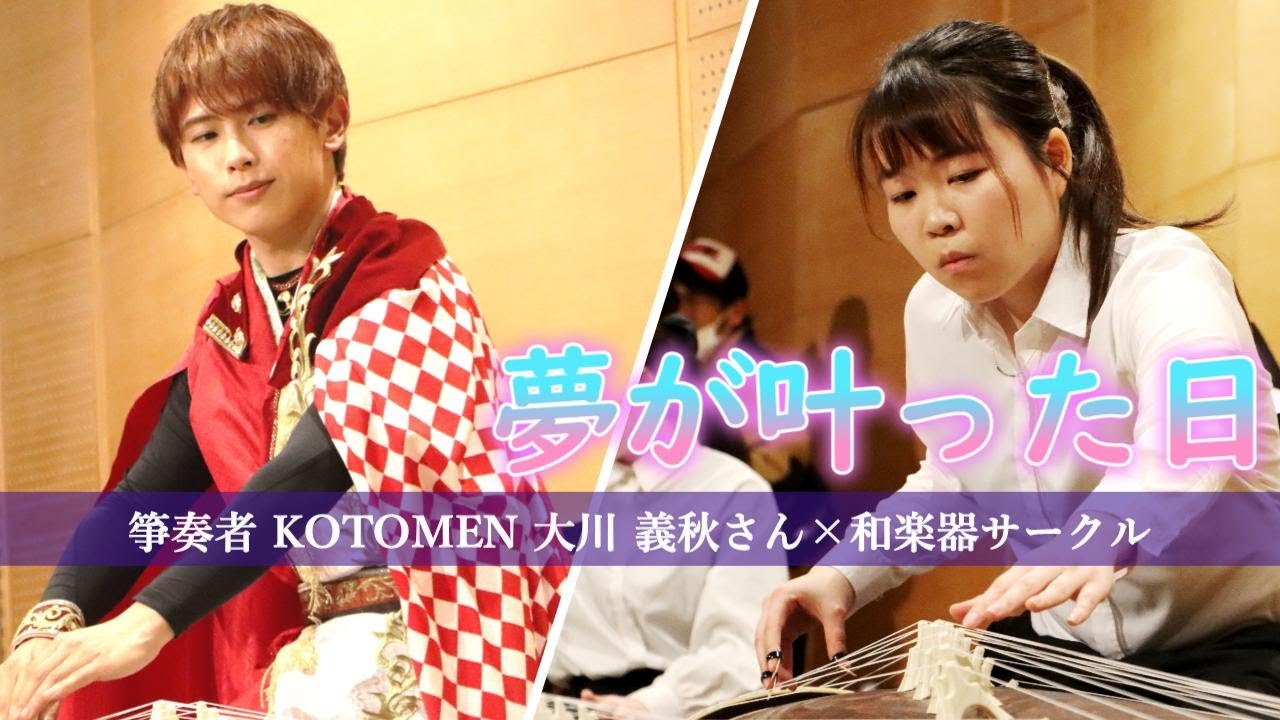 和楽器サークル 夢が叶った日！｜文化庁・邦楽普及大使 KOTOMEN 箏奏者 大川 義秋さん招聘