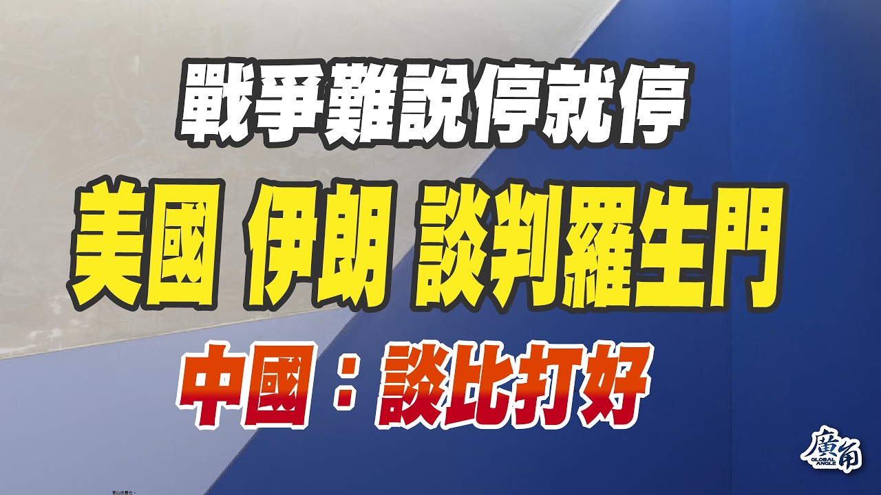 美國伊朗準備談判了嗎？