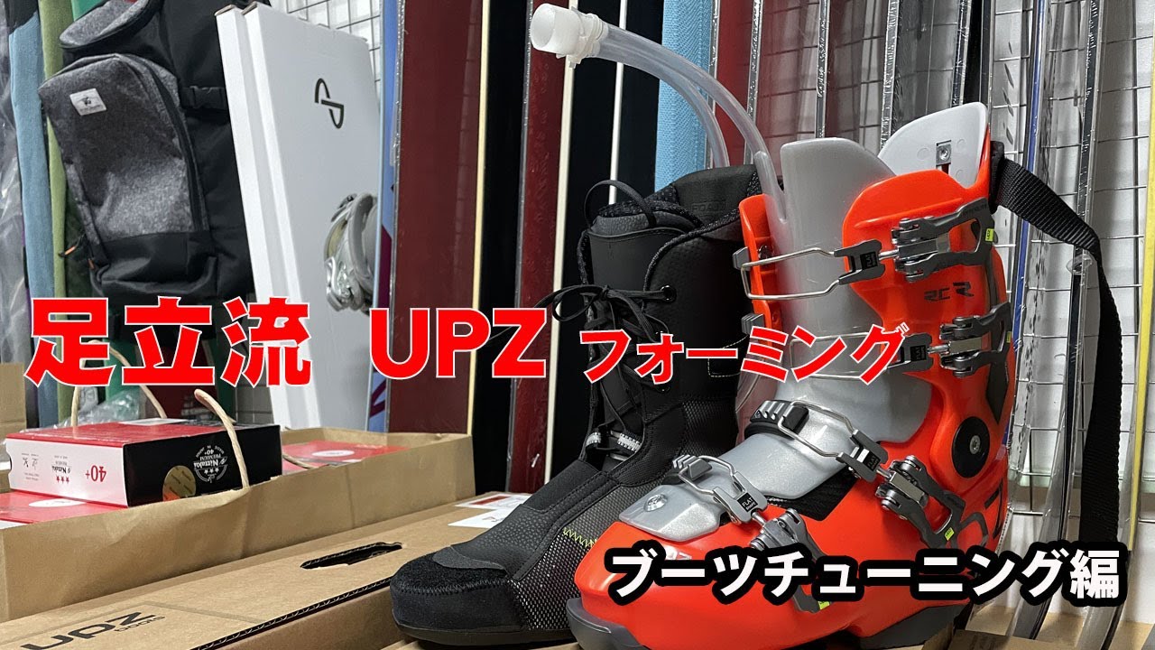 足立流　UPZフォーミング術（ブーツチューニング編）