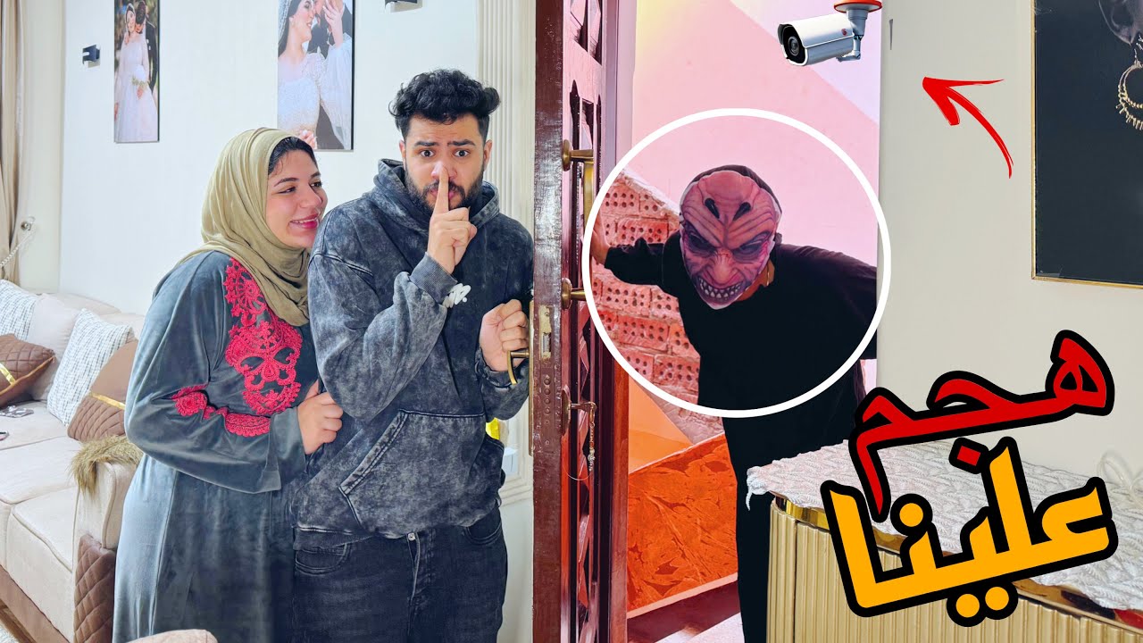 كاميرات المراقبه جابت شخص مجهول وهو بيقتحم البيت 😰💔مقلب ف جوزي