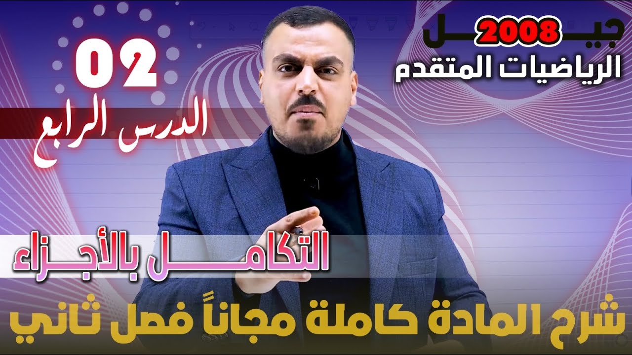 الدرس الرابع التكامل بالأجزاء الجزء (2) - شرح المادة مجاني كامل - الأستاذ محمد عدرة 