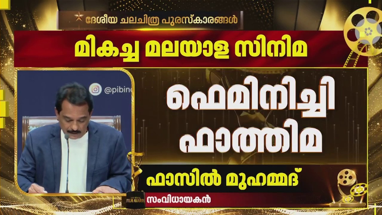 ഫെമിനിച്ചി ഫാത്തിമ മികച്ച മലയാള സിനിമ |  National Film Awards 2024