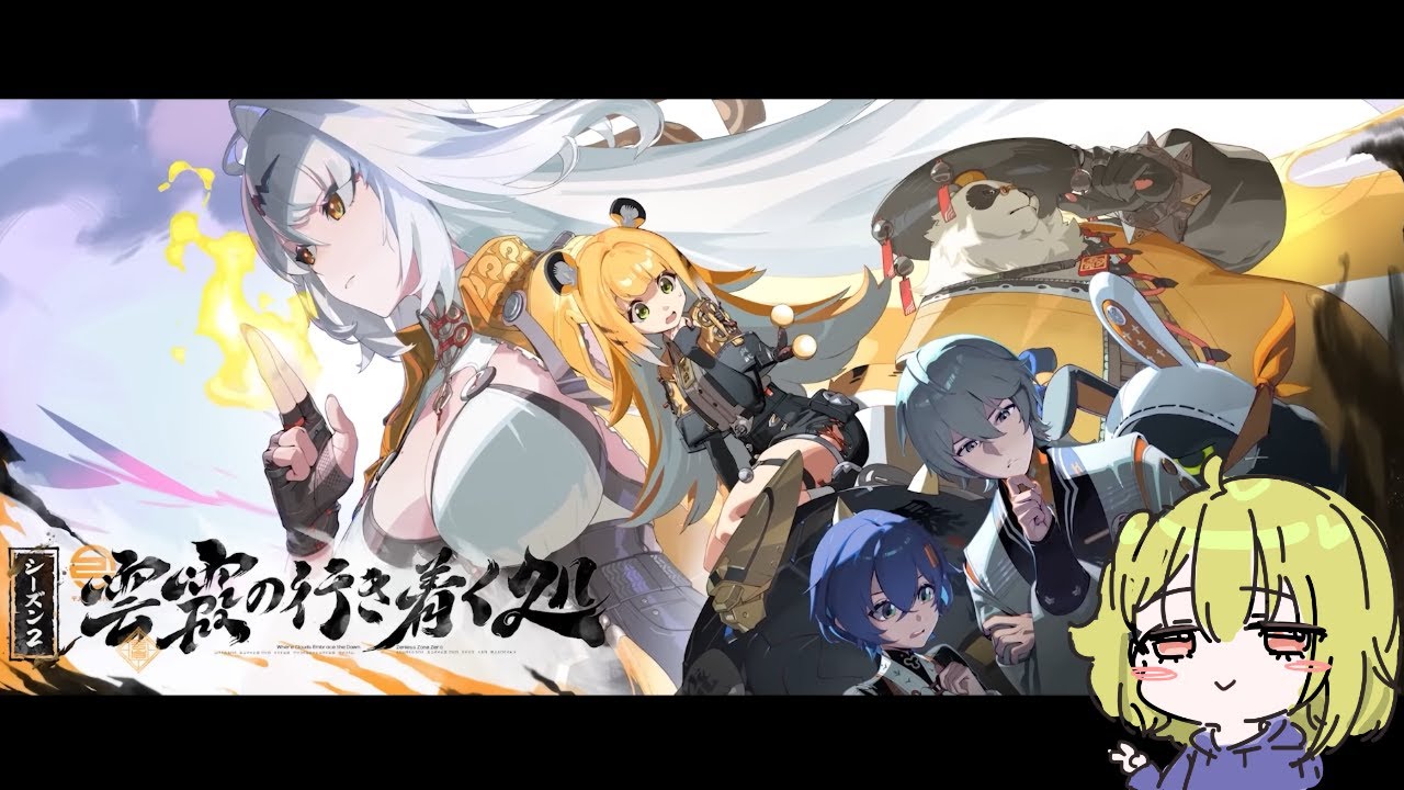 【ゼンレスゾーンゼロ】ちょっと周回したらストーリー進める【雲霞の行き着く処】