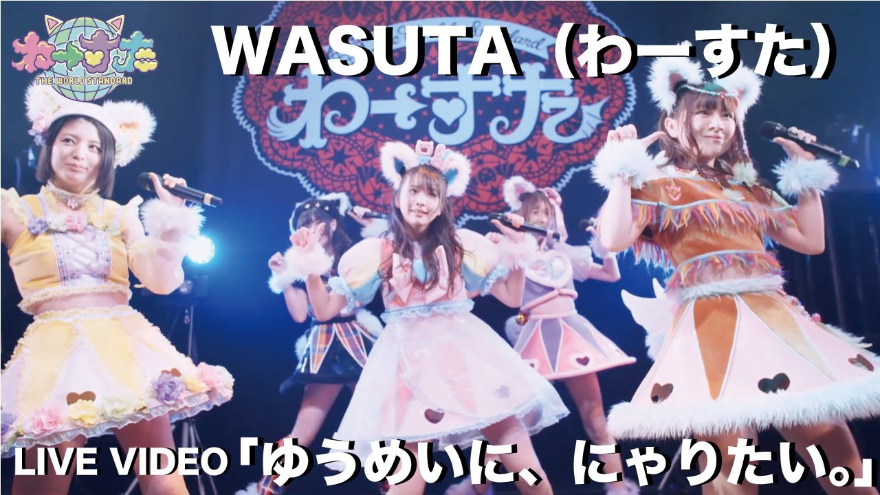 わーすた（WASUTA）「ゆうめいに、にゃりたい。」（Yuumei ni, Nyaritai）Live Video
