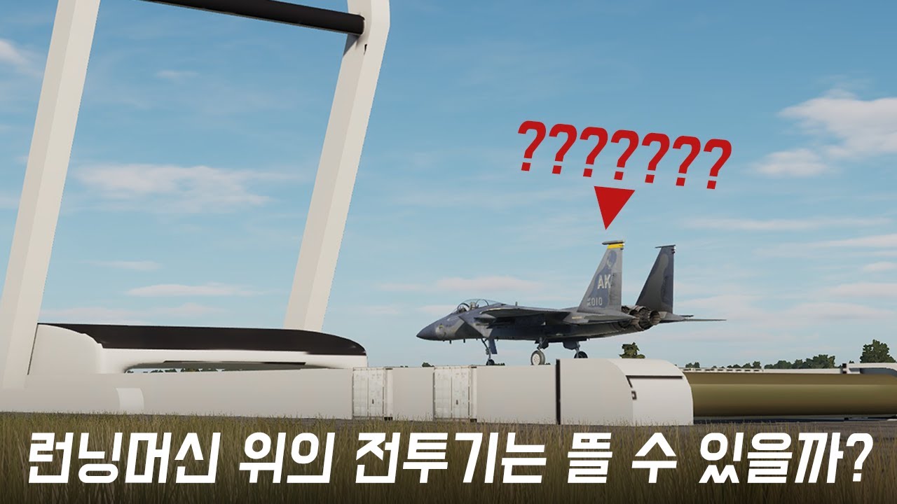 런닝머신 위의 전투기는 이륙을 할 수 있을까? [망선생의 약빤 실험]