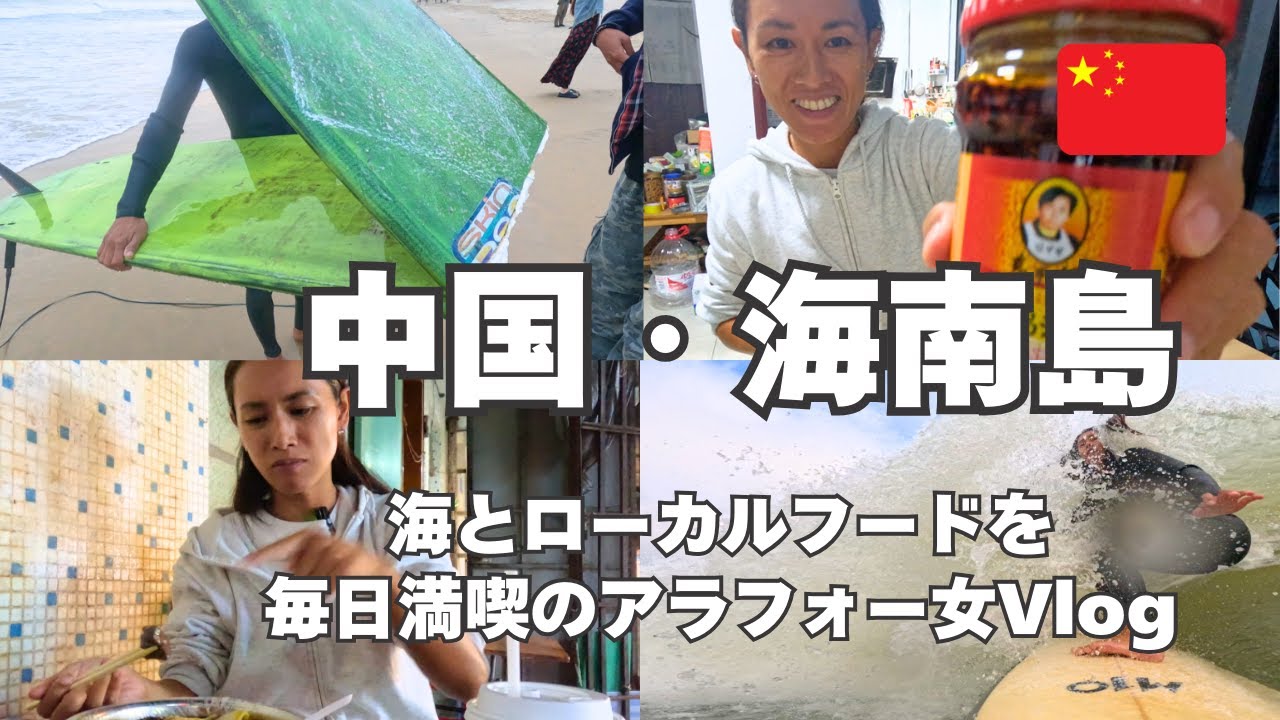 【海南島アラフォー女一人旅】中国の魅力にどんどんハマる！海とローカルフード満喫Vlog