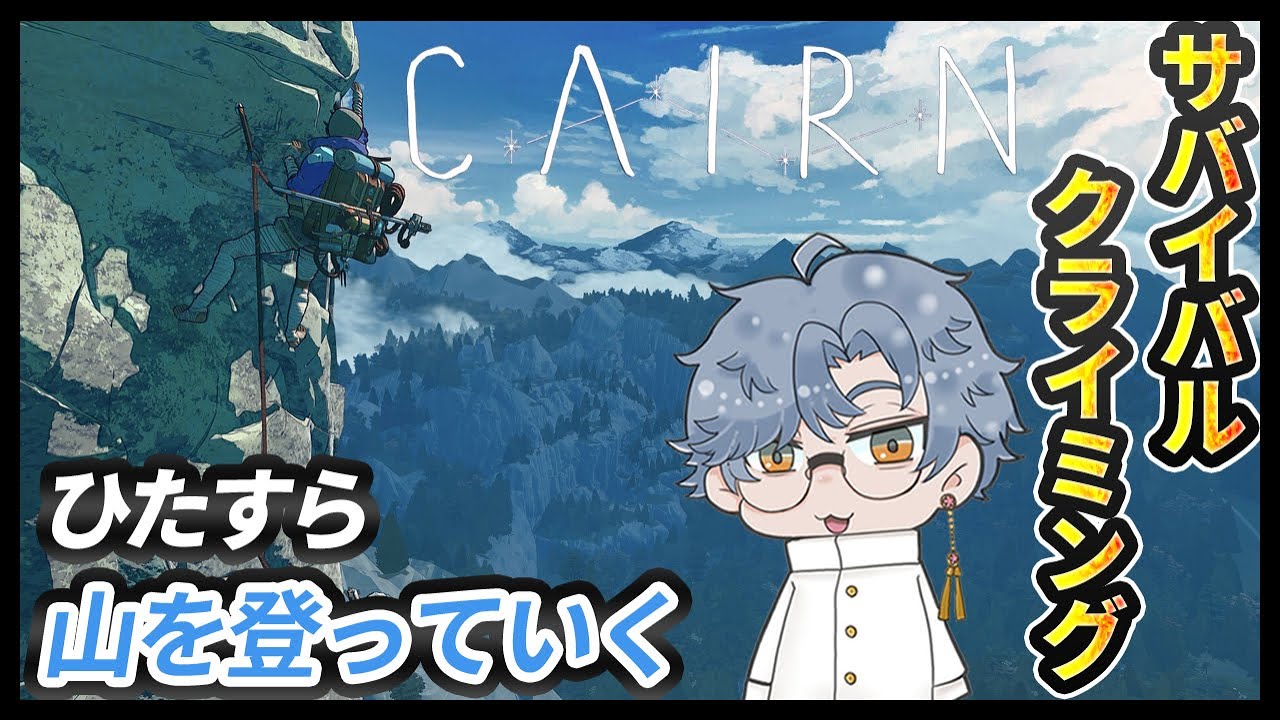 【CAIRN】#2 ピトンの数大丈夫かな？限られた物資で山を登るサバイバルクライミングゲームやるぞ！