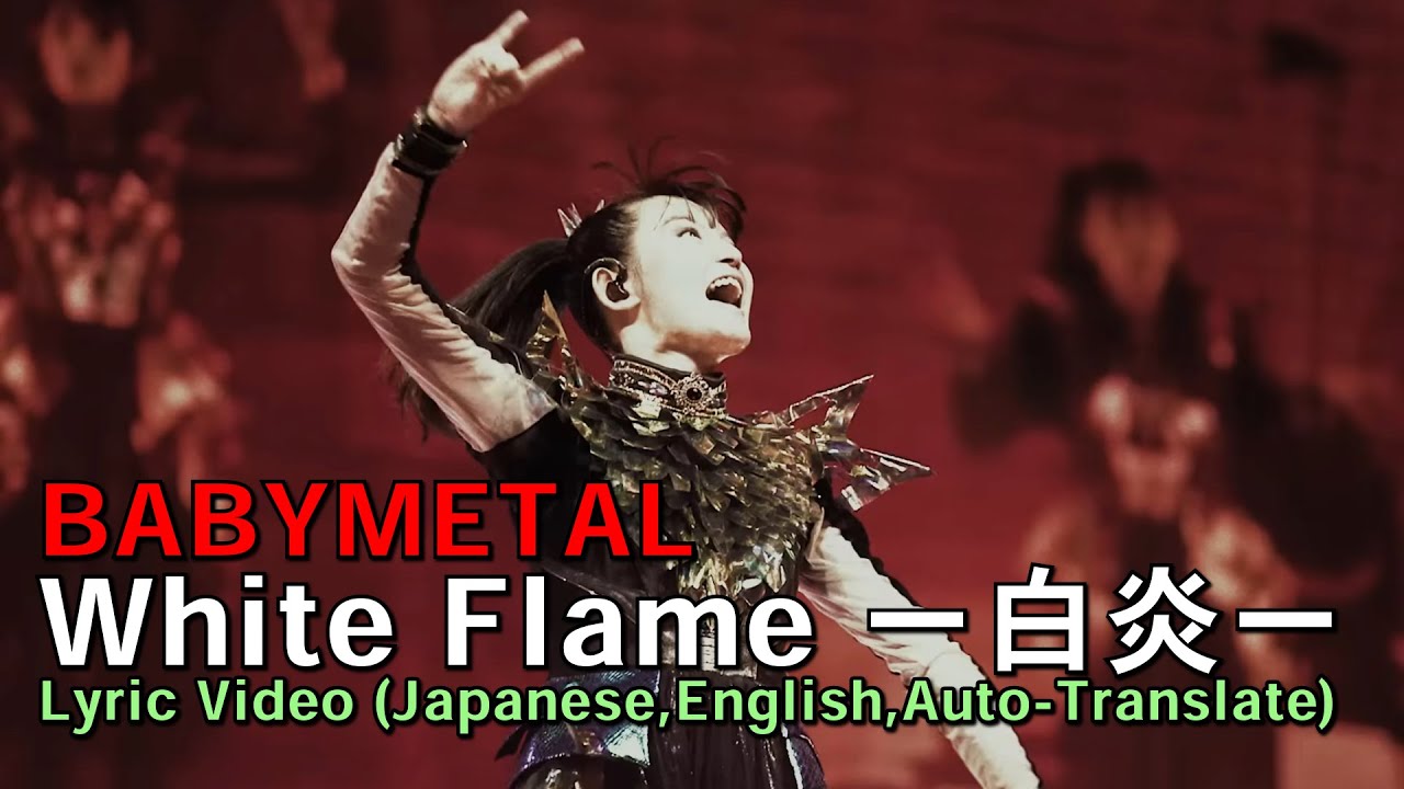 【Mashup】BABYMETAL - White Flame ー白炎ー　Lyric Video (Japanese,English,Auto-Translate)