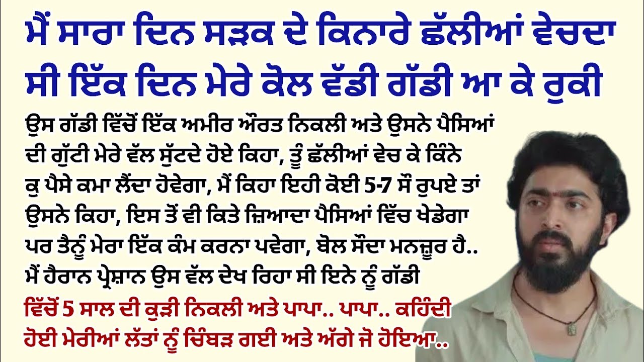 ਮੈਂ ਸੜਕ ਦੇ ਕਿਨਾਰੇ ਛੱਲੀਆਂ ਵੇਚਦਾ ਸੀ ਇੱਕ ਦਿਨ ਅਚਾਨਕ..।Emotional Kahaniyan।Story।Bedtime @StoriesClassic 