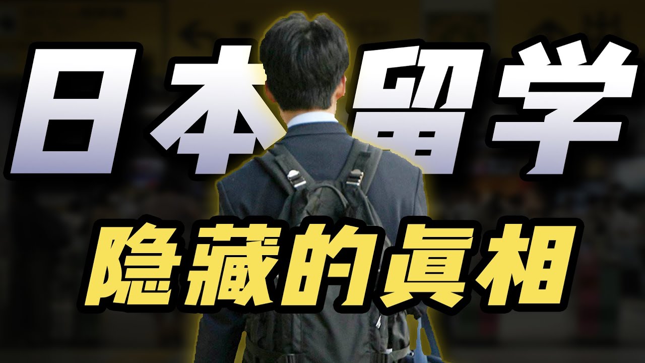 日本留学的真相就是尽快逃离语言学校