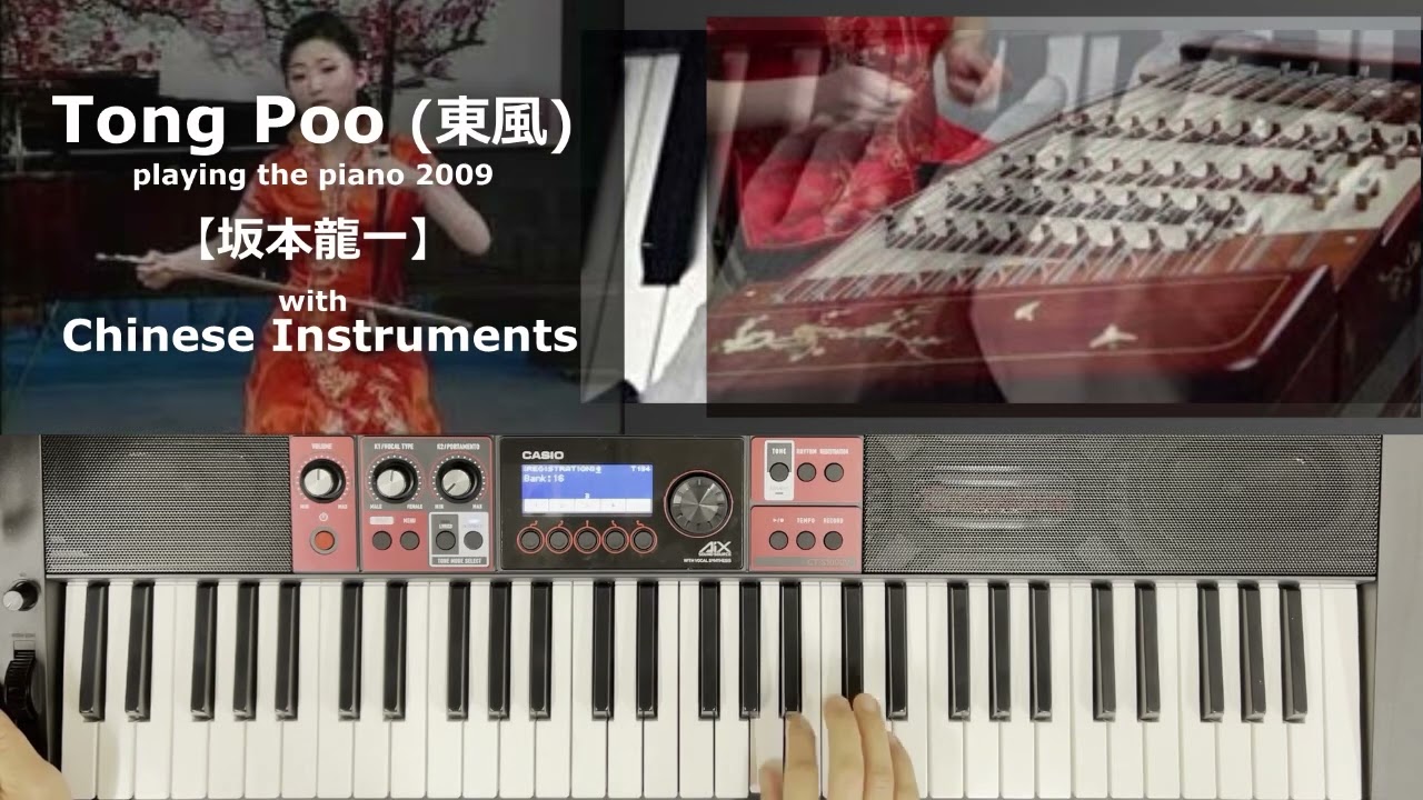 【CHINESE】TONG POO【坂本龍一】CT-S1000V 