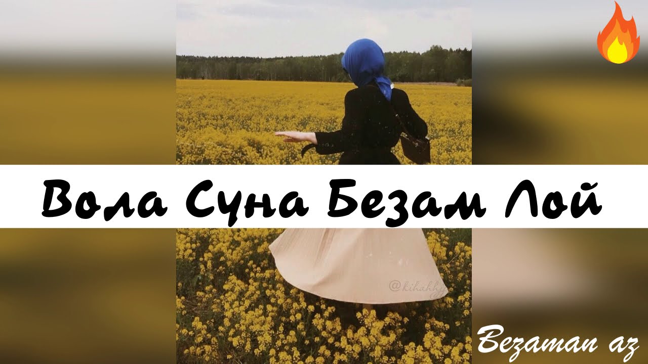 Очень Красивая Песня Вола Суна Безам Лой😍