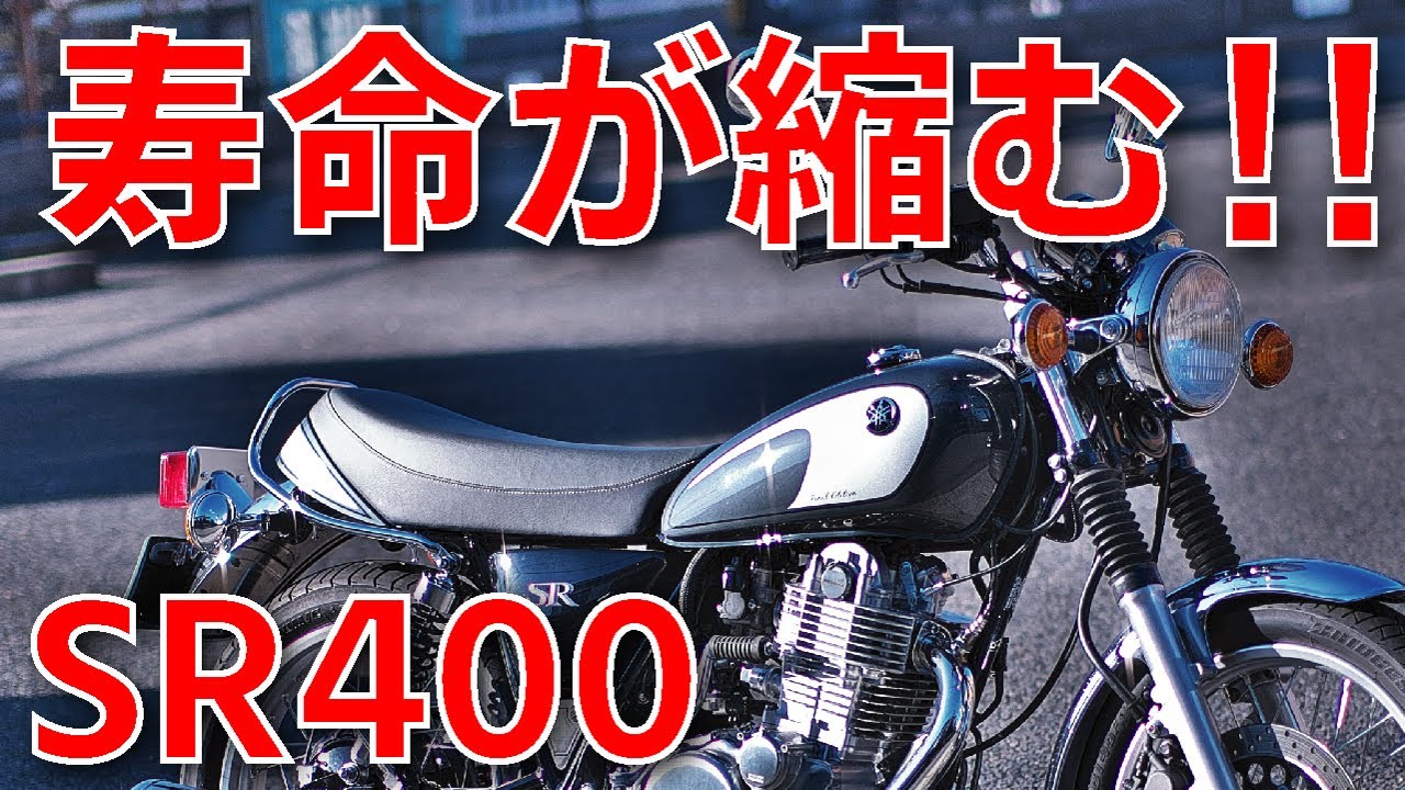 放置すると寿命が縮む!?｜SR400オイル交換の真実
