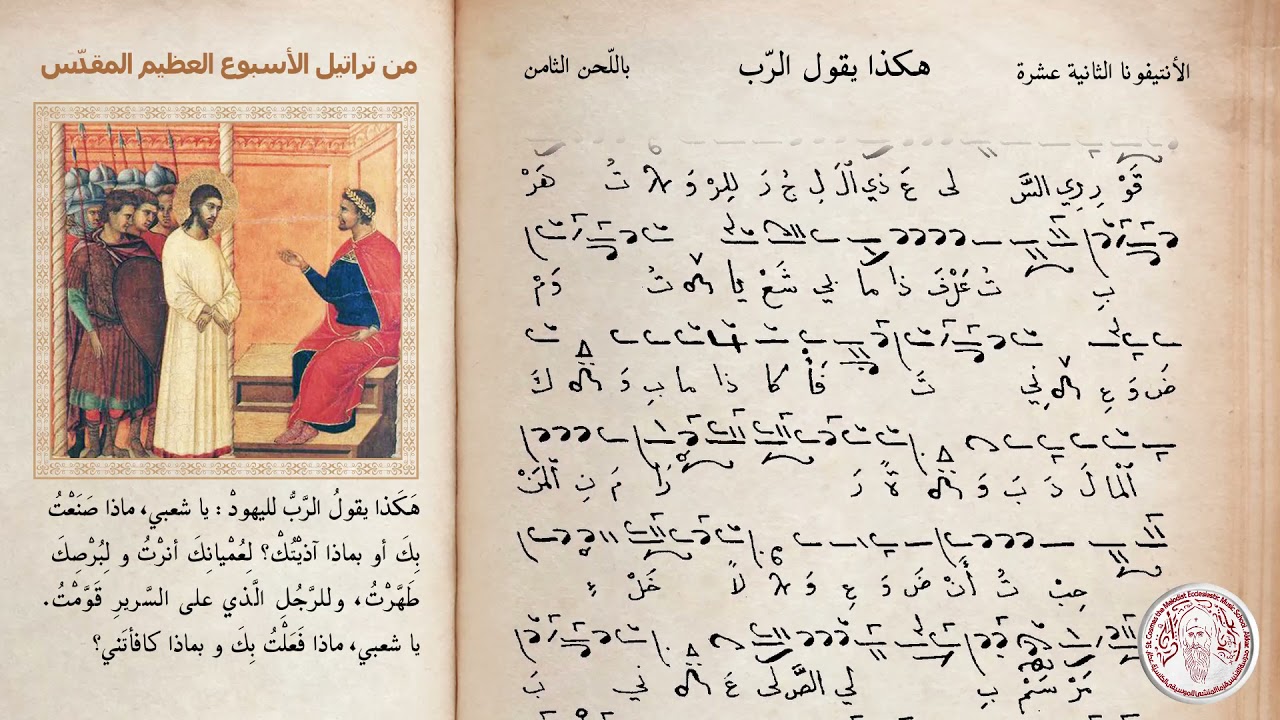 الأنتيفونا الثانية عشرة باللحن الثامن: هكذا يقول الرّب | من تراتيل الأسبوع العظيم: عشية الخميس