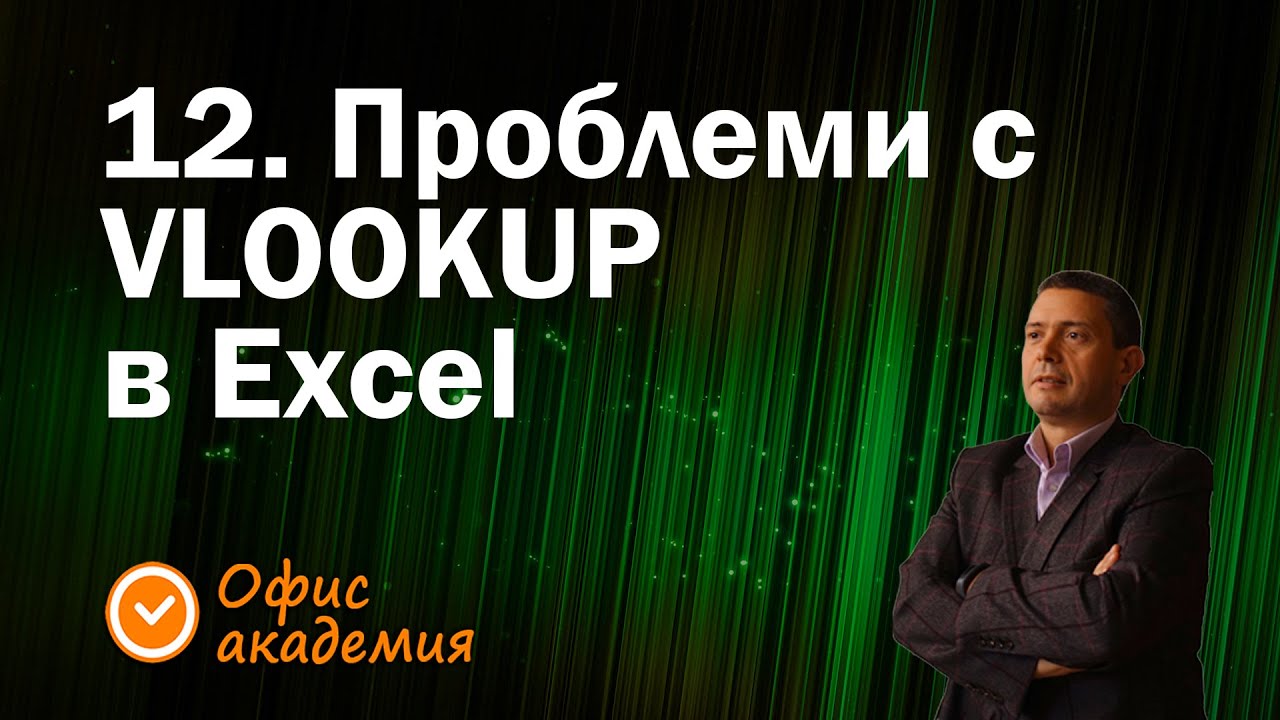 12. Проблеми с VLOOKUP и грешки при използване на VLOOKUP функция в Excel (13 грешки в Excel)