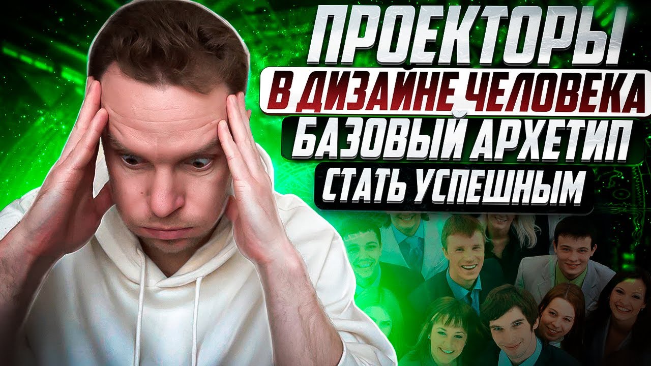 Проекторы - полное описание. Базовый архетип | Дизайн Человека