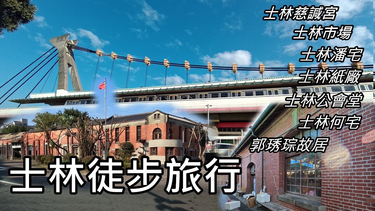 士林徒步旅行，古蹟超密集～造訪4棟市定古蹟、2棟歷史建築