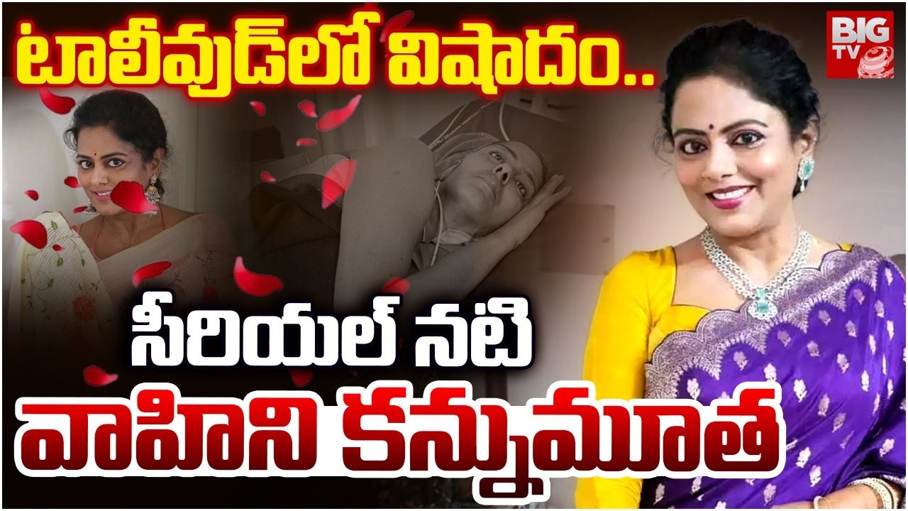 సీరియల్ నటి వాహిని కన్నుమూత | Serial Actress Jaya Vahini Passed Away | BIG TV