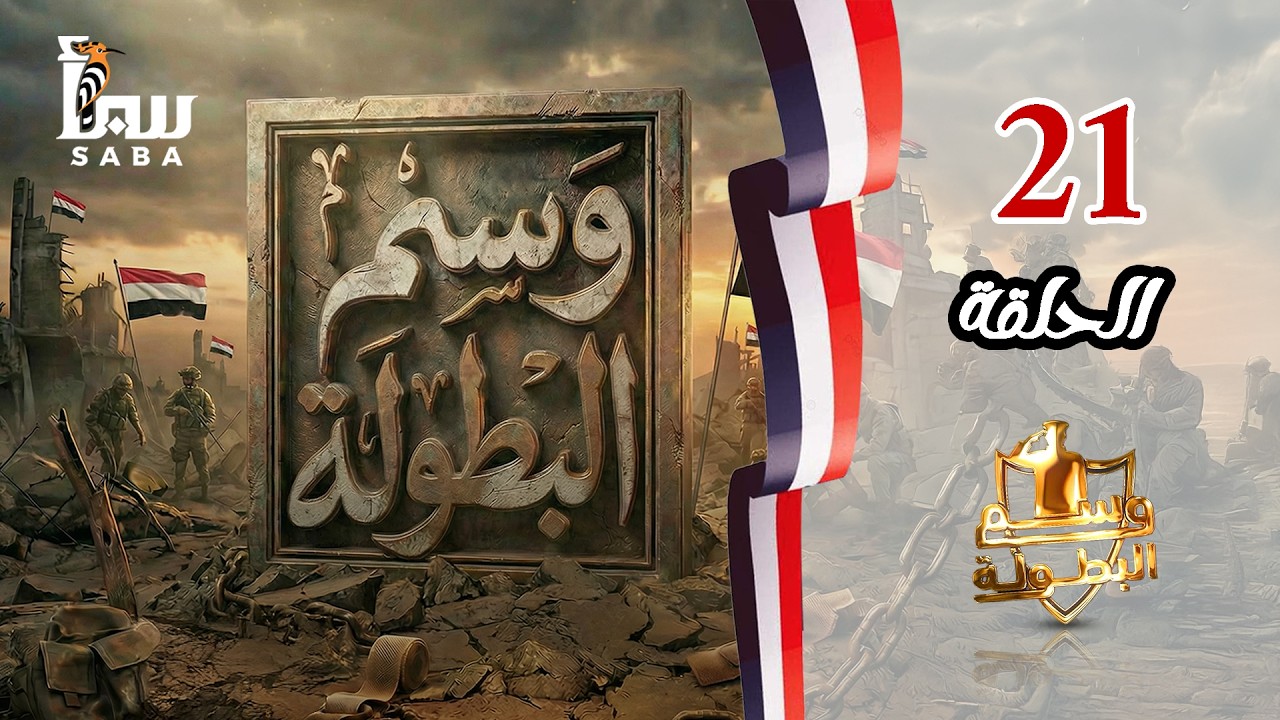 وسم البطولة | الحلقة الواحد والعشرون