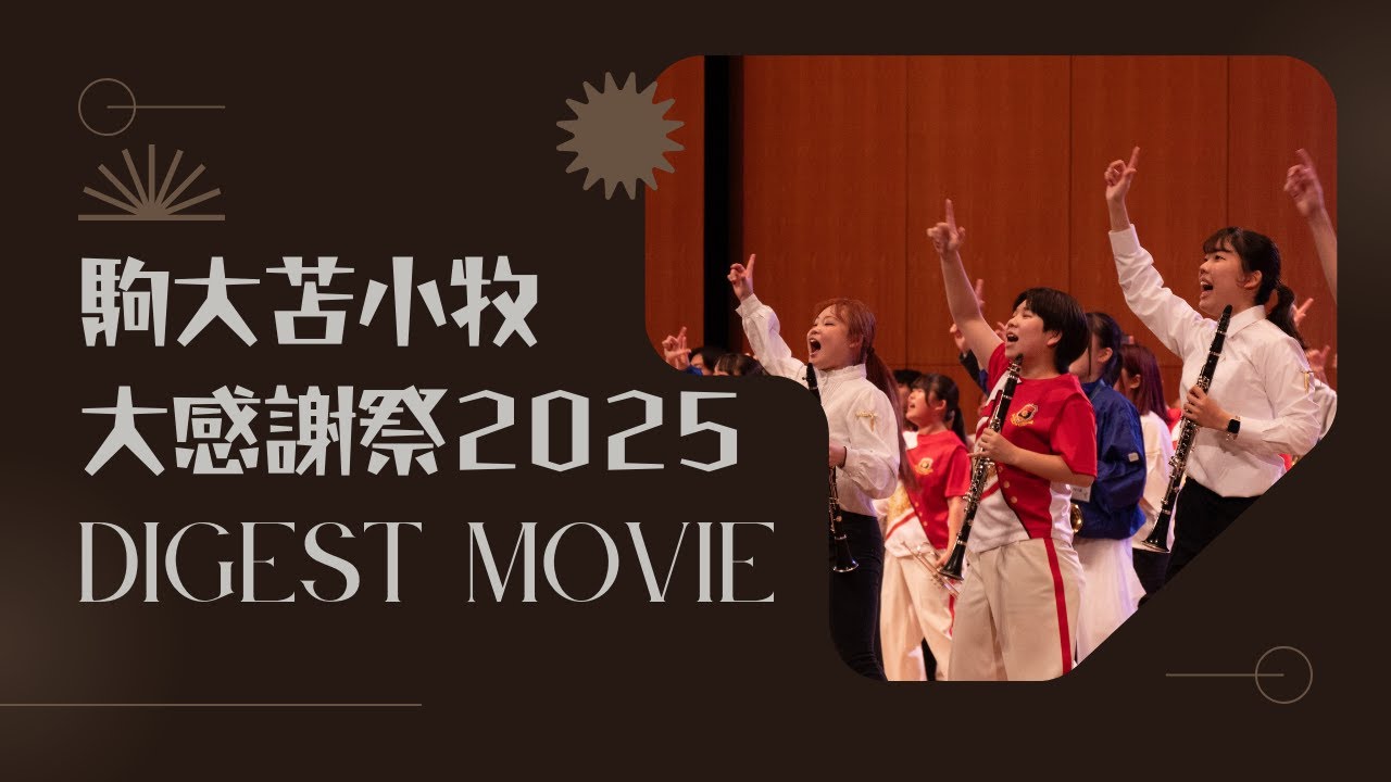 【Digest】駒大苫小牧 吹奏楽局 | 大感謝祭2025 ダイジェスト 【駒大苫小牧】