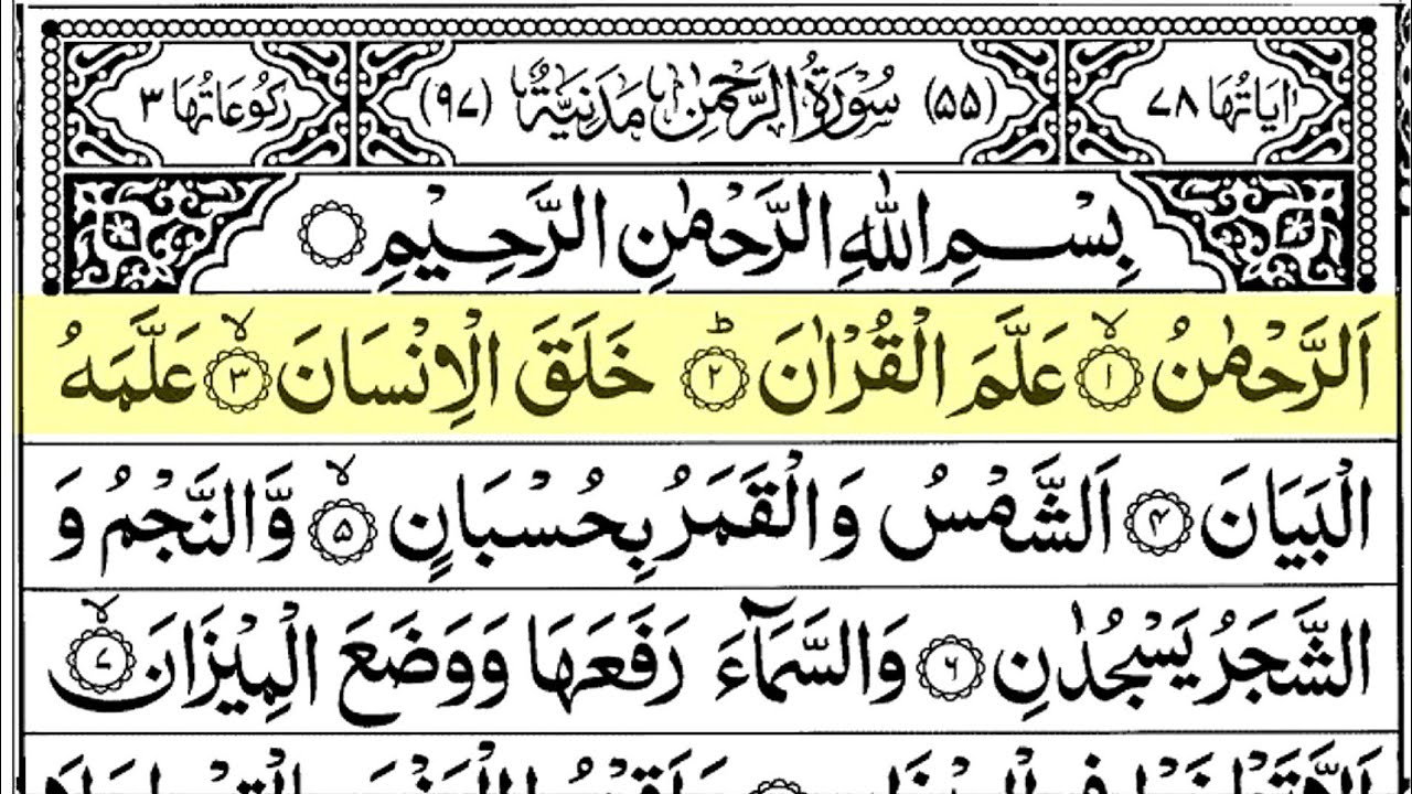 Surah Ar-Rahman Full Arabic Text HD | Qari Sheikh Abdul Rahman Al Sudais | سورة الرحمن 🕋 | Epi 175