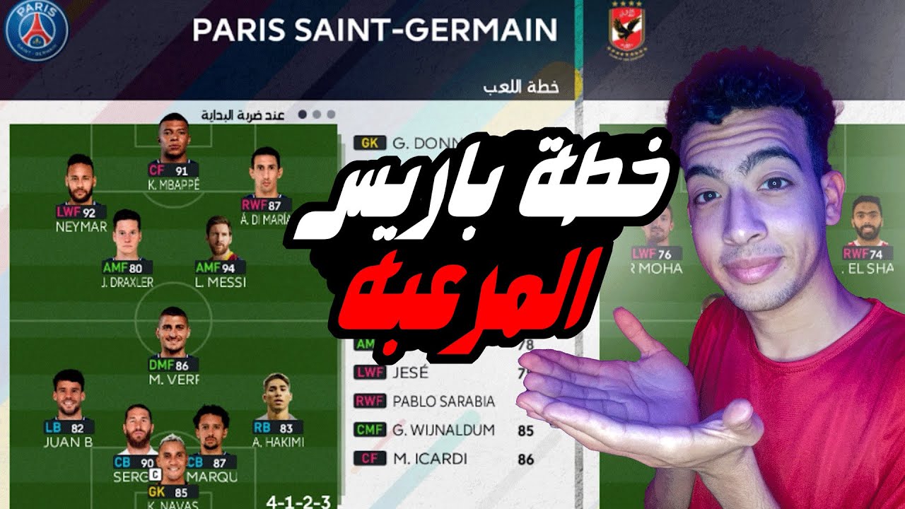 اقوي خطه لفرقه باريس سان جيرمان بعد الانتقالات في بيس 2021 PES💥