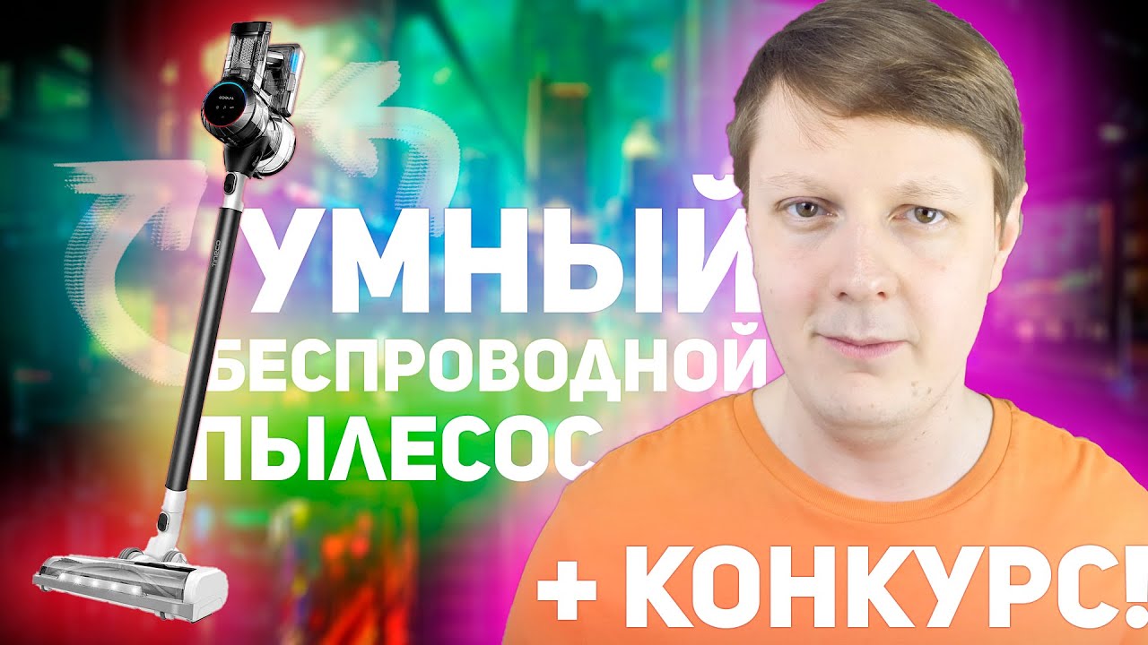 TINECO PURE ONE S11 Spartan: МОЩНЫЙ БЕСПРОВОДНОЙ ПЫЛЕСОС С WiFi + КОНКУРС