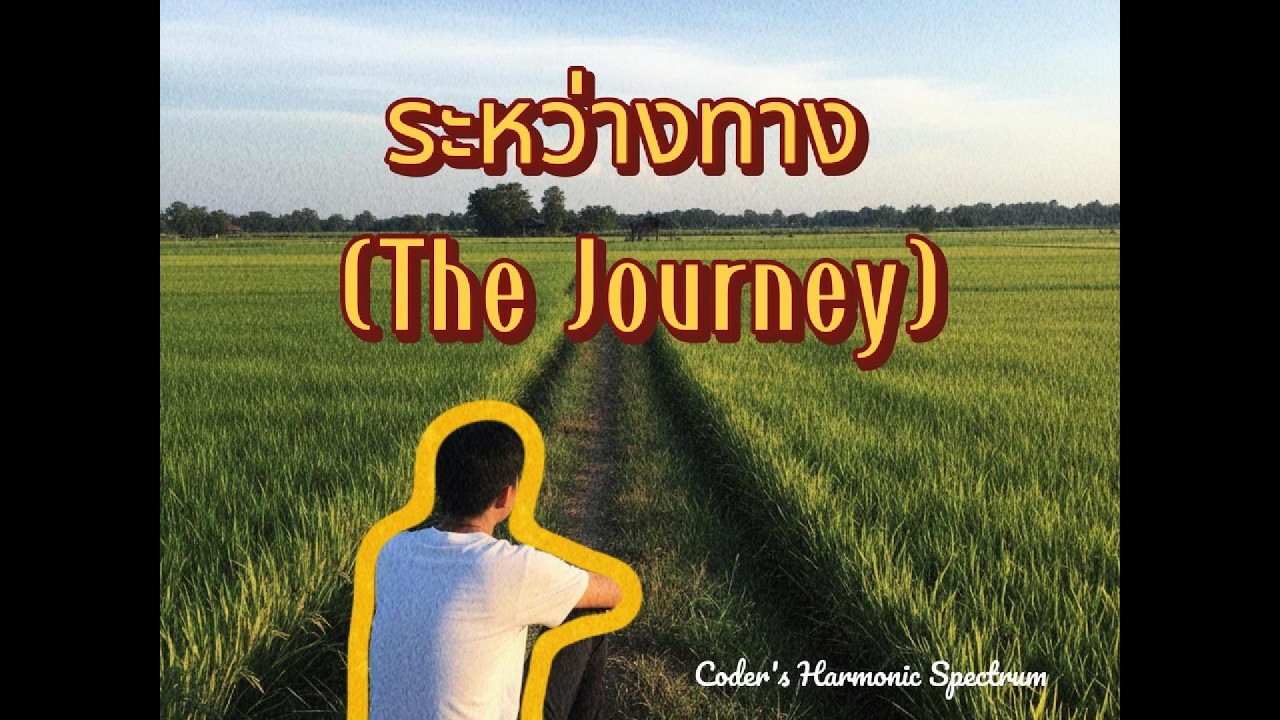 ระหว่างทาง (the journey) - Coder's Harmonic Spectrum