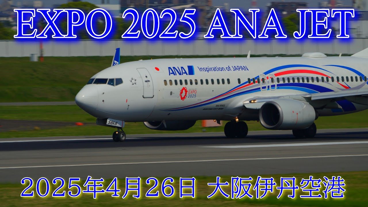 大阪・関西万博仕様【EXPO2025 ANAJET】 伊丹空港 離陸 望遠撮影(SONY FE 400-800mm F6.3-8G) 4K ULTRA HD