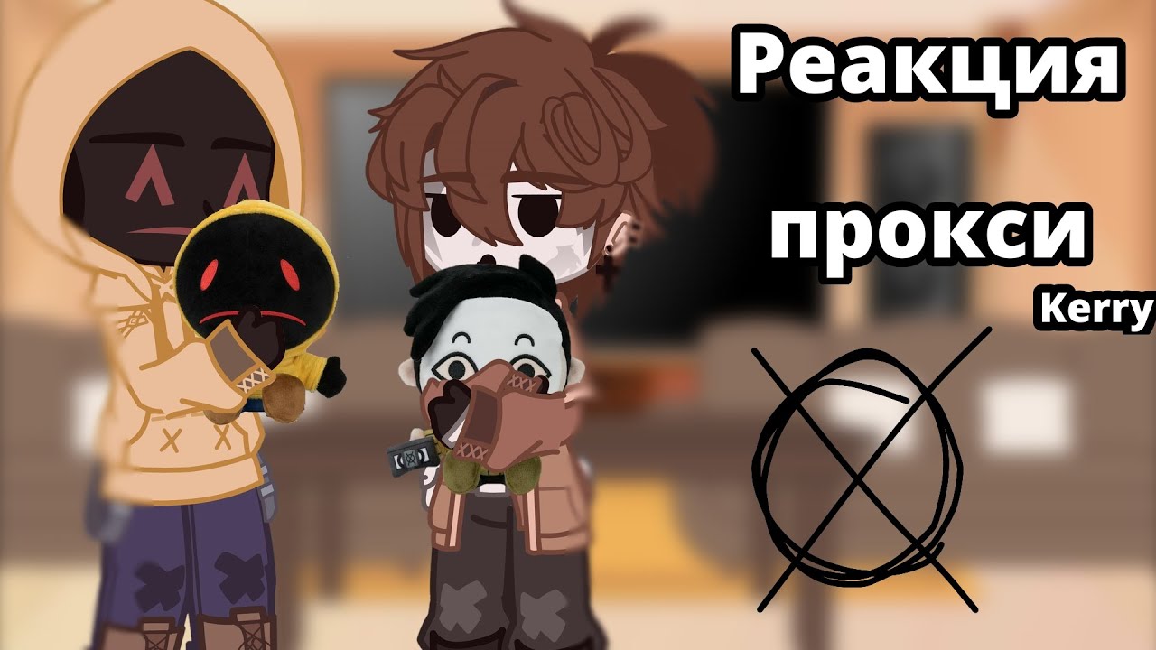Реакция прокси на тт|1/1|•Kerry• Ч.О. #creepypasta #proxy