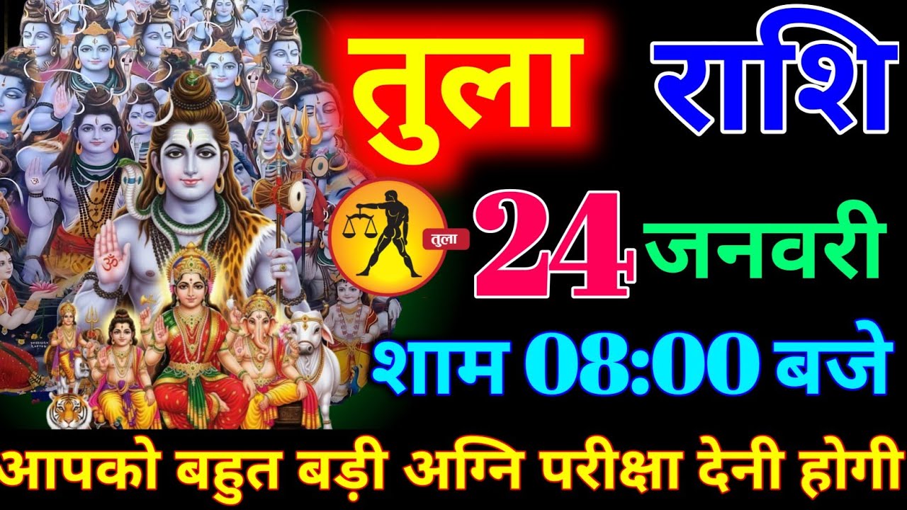 तुला राशि वालों 20 जनवरी शाम 8:00 बजे बहुत बड़ी अग्नि परीक्षा देनी होगी बड़ी खुशखबरी। Tula Rashi 