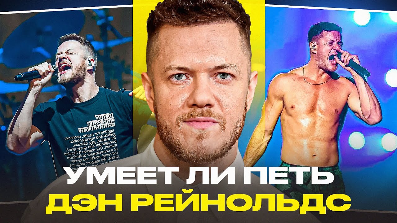 УМЕЕТ ЛИ ПЕТЬ: IMAGINE DRAGONS | Настоящий мущинский вокал с РАСЩЕПАМИ И ГОЛЫМ ТОРСОМ