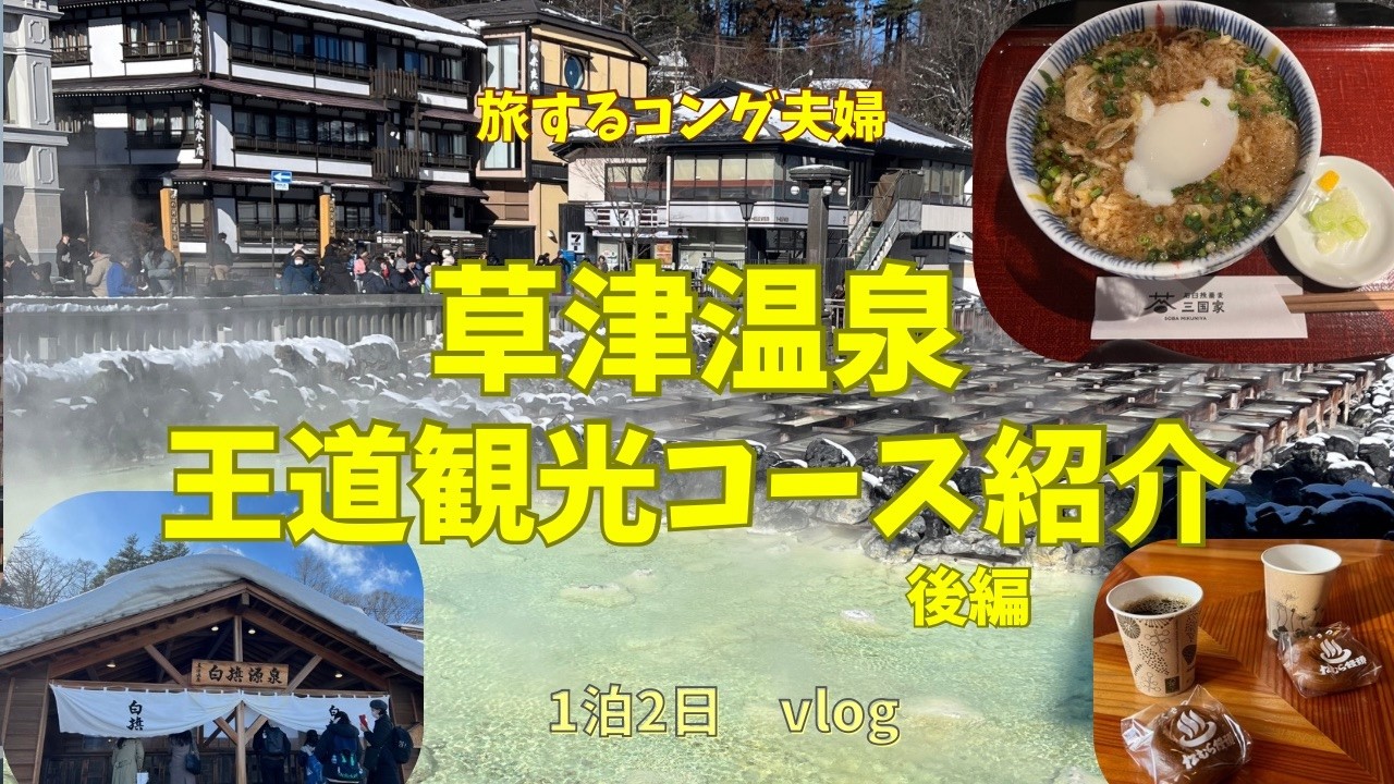 【夫婦旅】夫婦で行く裏草津が最高すぎた｜顔湯・足湯・蕎麦・温泉まんじゅうまで食べ尽くす夫婦旅