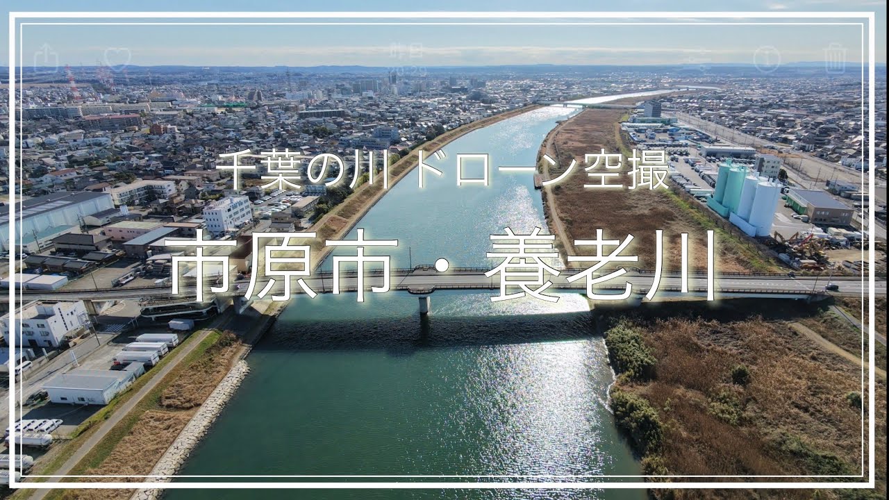【空撮】市原市・養老川（千葉県）動画 / Ichihara Trip