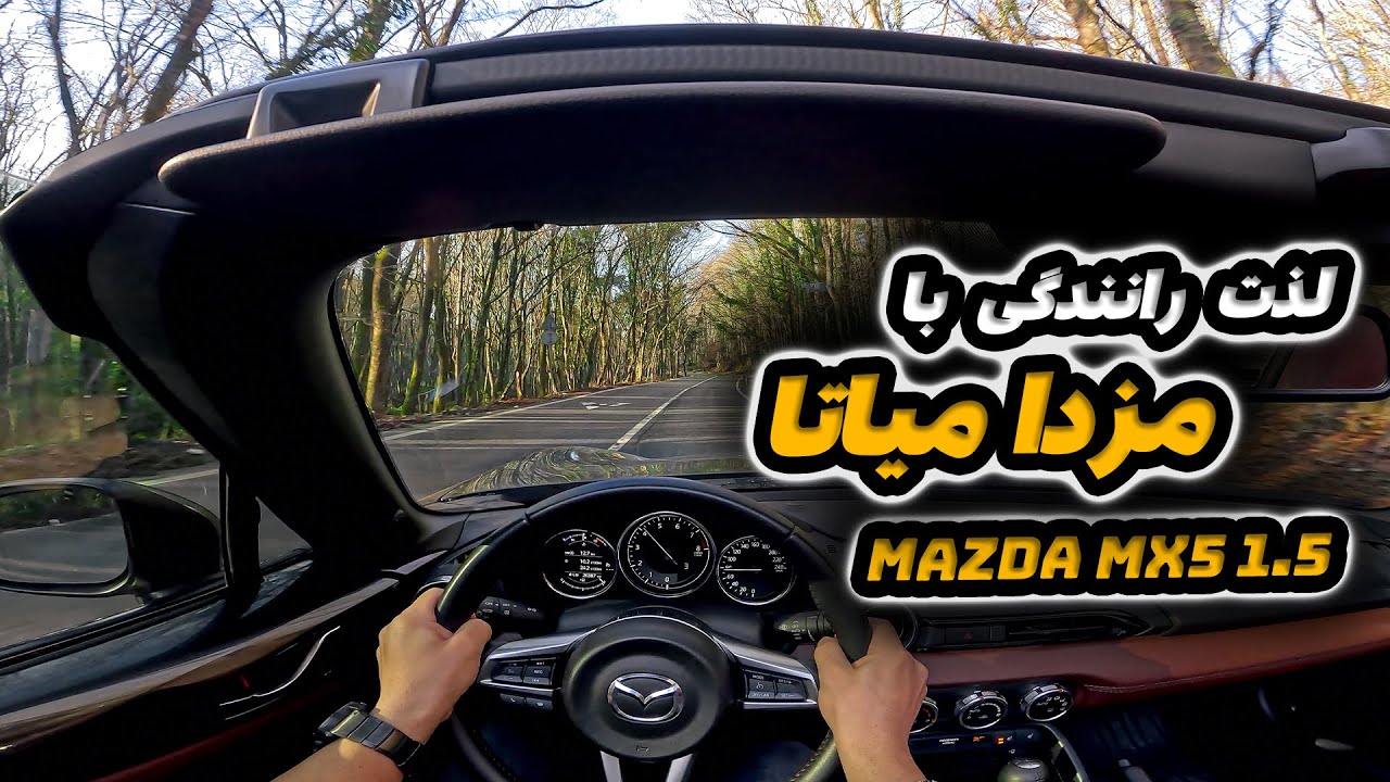 ‫‫لذت رانندگی  با مزدا میاتا - Drive through Istanbul 4K - Mazda MX5 RF POV