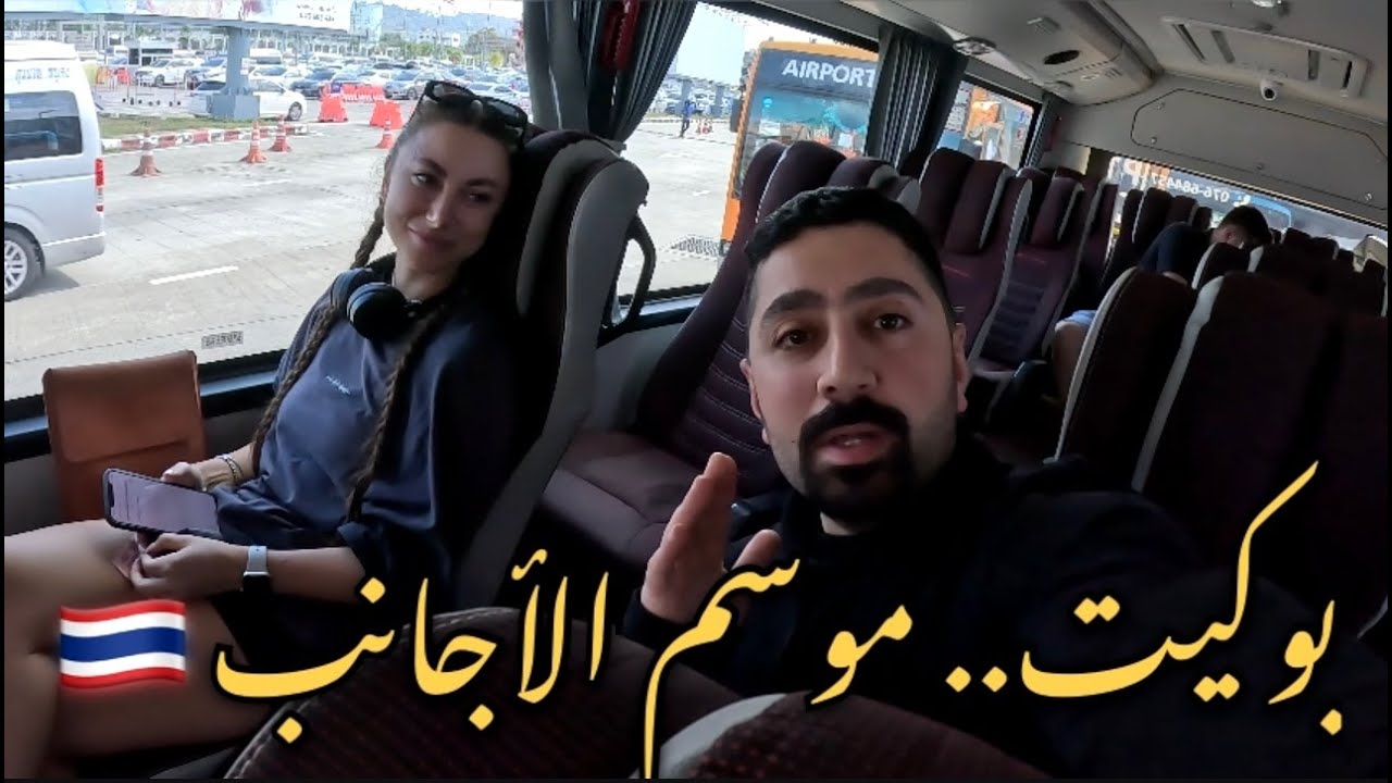تايلند | بوكيت
