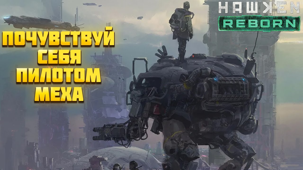 ПОЧУВСТВУЙ СЕБЯ ПИЛОТОМ МЕХА В ИГРЕ HAWKEN REBORN 🎬