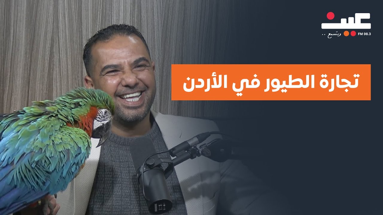 تجارة الطيور في الأردن: أسعار تصل لـ20 ألف دينار وأصبحت أكثر من مجرد هواية! | بصوتك مع عامر الرجوب